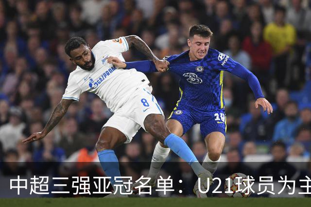 中超三强亚冠名单：U21球员为主题 傅欢郭全博在列