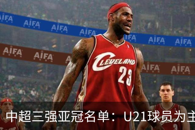 中超三强亚冠名单：U21球员为主题 傅欢郭全博在列