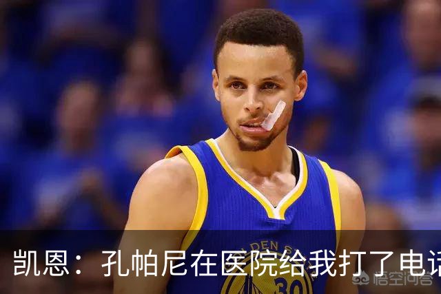凯恩：孔帕尼在医院给我打了电话，希望金球能给他带来满满的能量