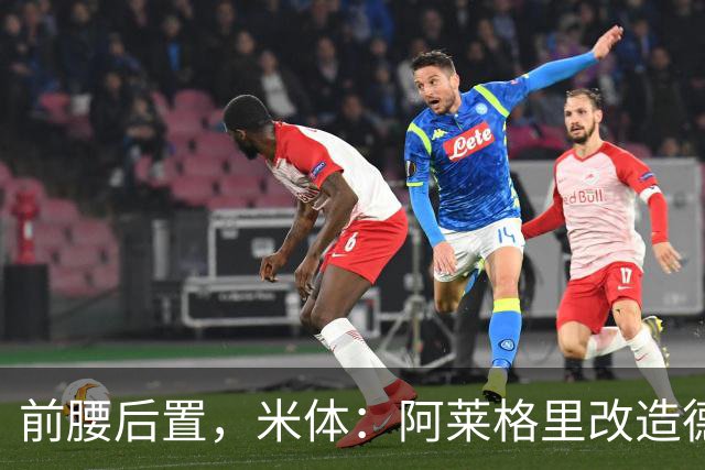 前腰后置，米体：阿莱格里改造德布劳内可能改写球员生涯结局