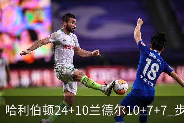 哈利伯顿24+10兰德尔10+7+7 步行者胜篮网