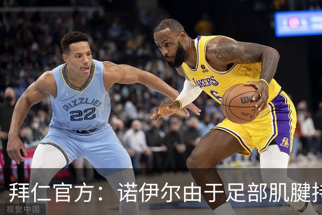 拜仁官方：诺伊尔由于足部肌腱持续出现炎症，将缺席本轮德甲