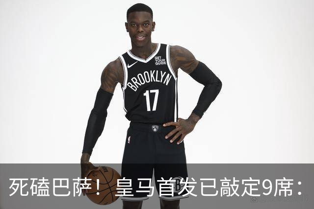 死磕巴萨！皇马首发已敲定9席：穆帅3套方案 仅剩2处悬念