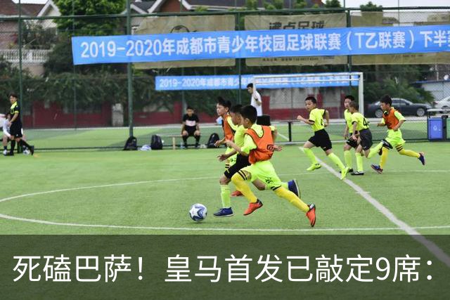 死磕巴萨！皇马首发已敲定9席：穆帅3套方案 仅剩2处悬念