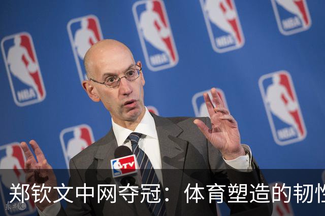 郑钦文中网夺冠：体育塑造的韧性，比分数更持久